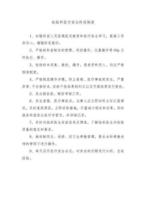 检验科医疗安全防范制度.docx