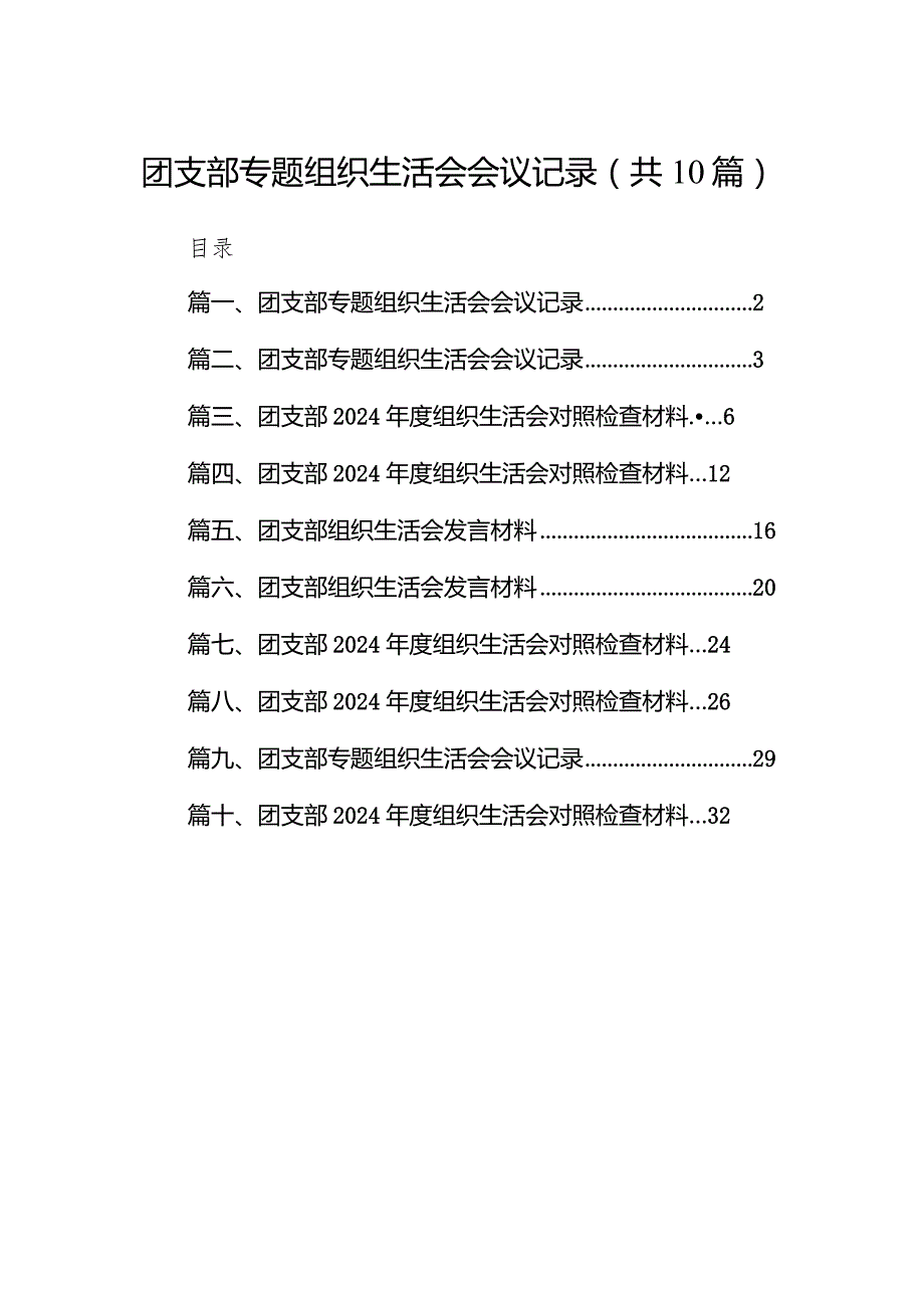 团支部专题组织生活会会议记录（共10篇）汇编(1).docx_第1页