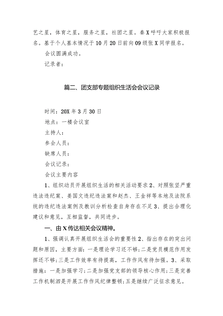 团支部专题组织生活会会议记录（共10篇）汇编(1).docx_第3页