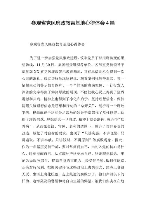 参观省党风廉政教育基地心得体会4篇.docx