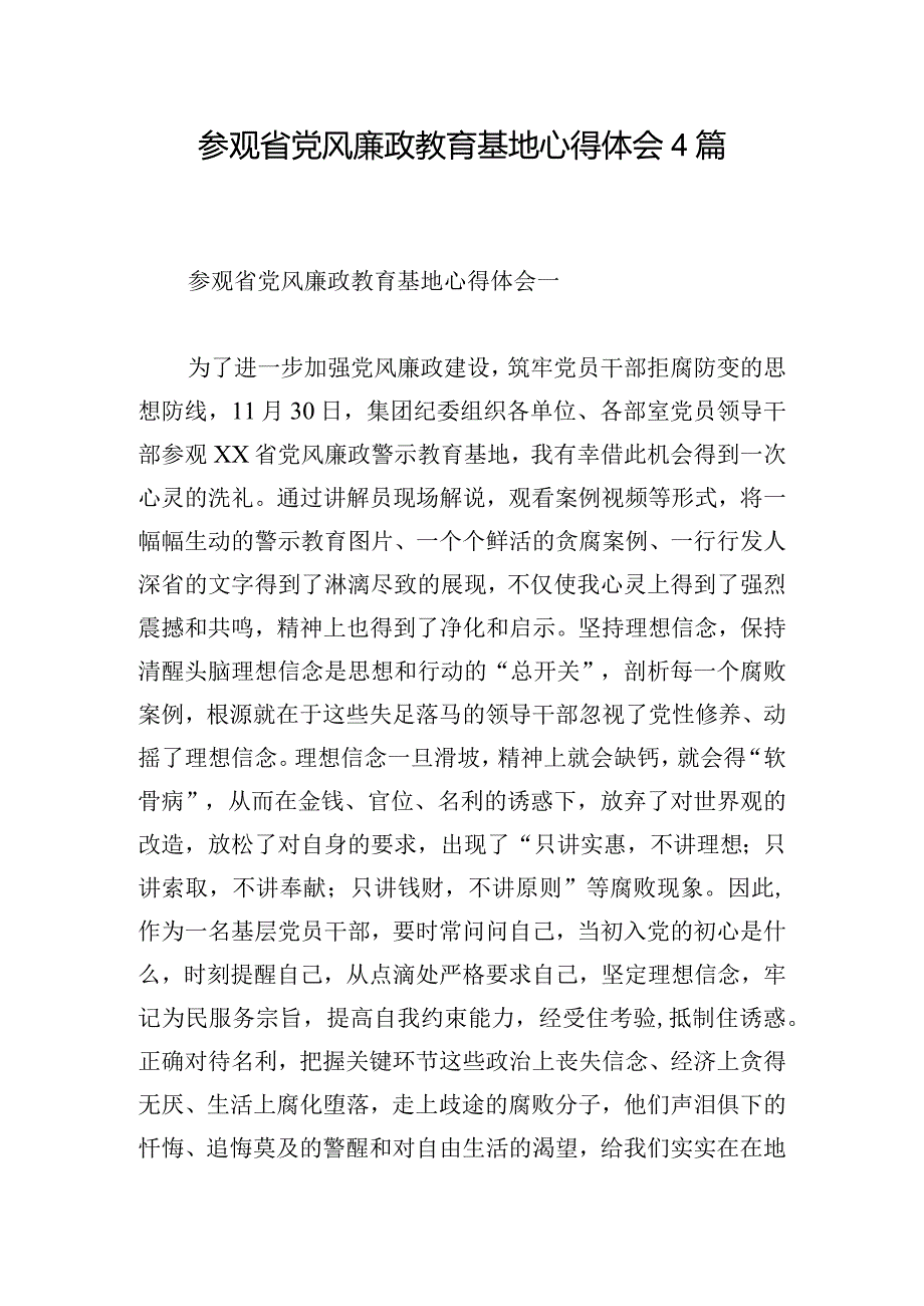 参观省党风廉政教育基地心得体会4篇.docx_第1页