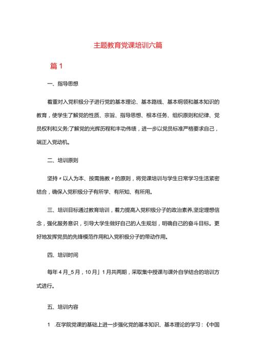 主题教育党课培训六篇.docx