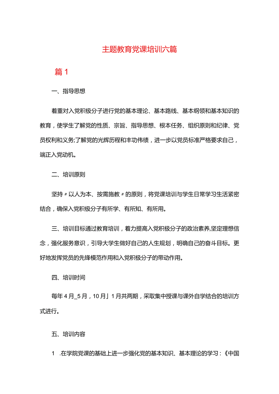 主题教育党课培训六篇.docx_第1页
