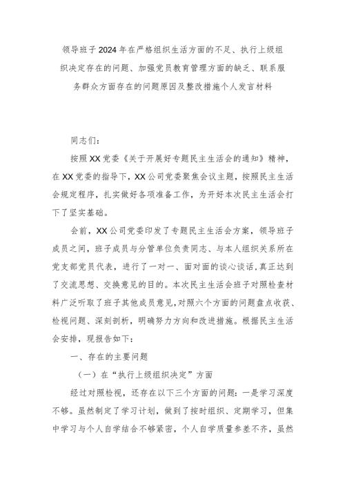 领导班子2024年在严格组织生活方面的不足、执行上级组织决定存在的问题、加强党员教育管理方面的缺乏、联系服务群众方面存在的问题原因及(1).docx