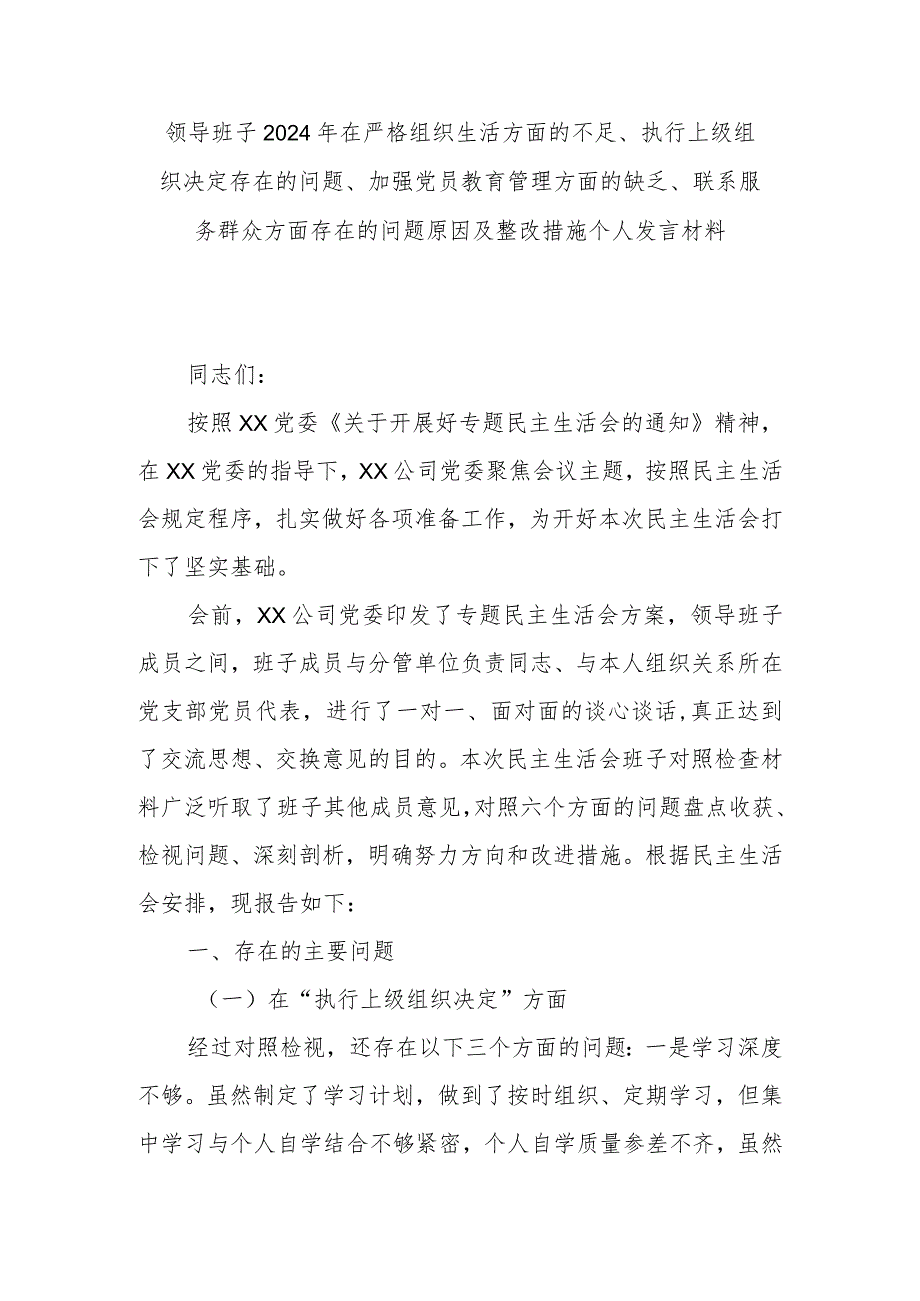 领导班子2024年在严格组织生活方面的不足、执行上级组织决定存在的问题、加强党员教育管理方面的缺乏、联系服务群众方面存在的问题原因及(1).docx_第1页