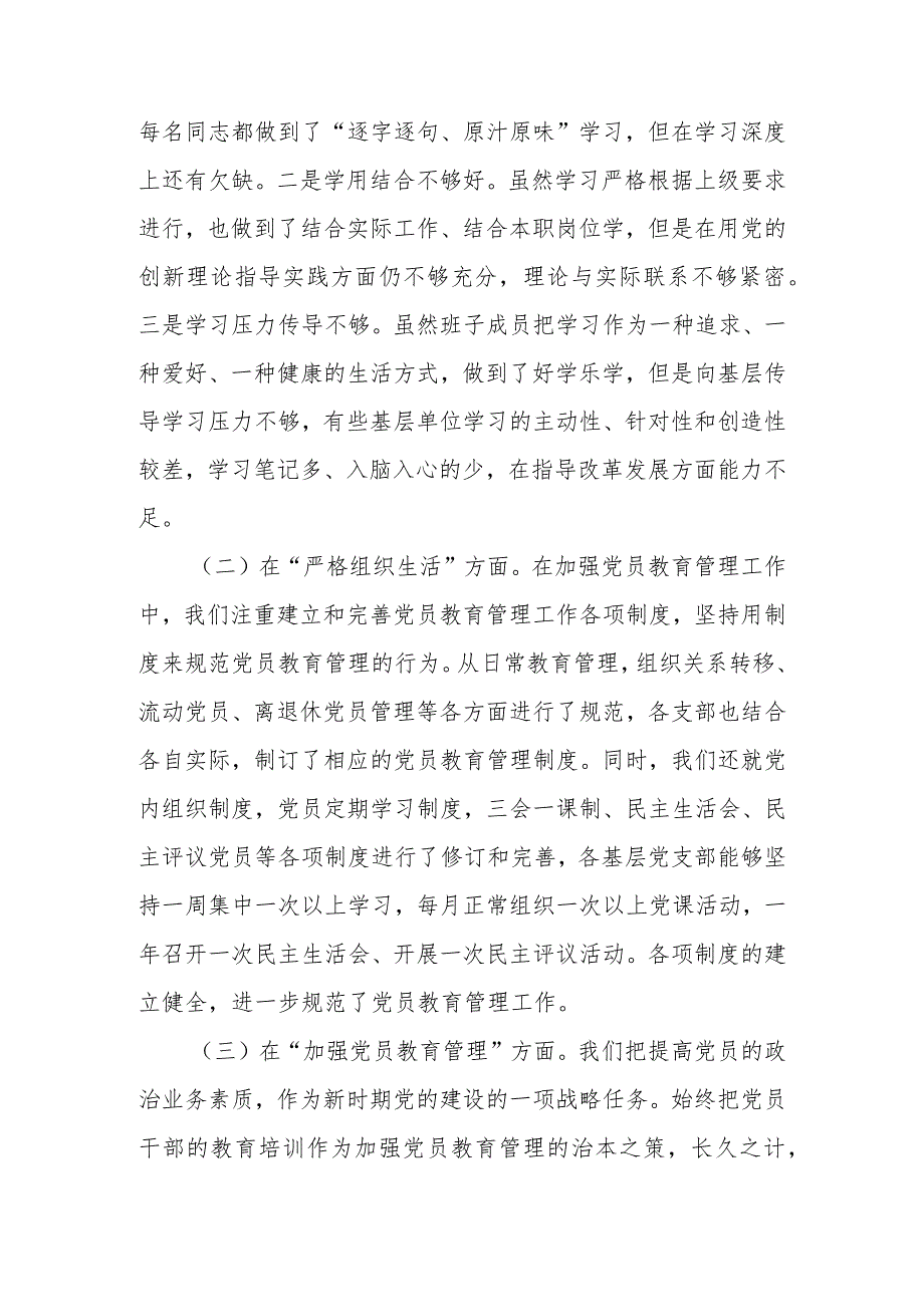 领导班子2024年在严格组织生活方面的不足、执行上级组织决定存在的问题、加强党员教育管理方面的缺乏、联系服务群众方面存在的问题原因及(1).docx_第2页
