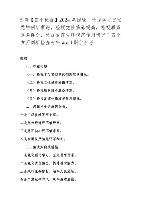 5份【四个检视】2024年围绕“检视学习贯彻党的创新理论检视党性修养提高检视联系服务群众检视发挥先锋模范作用情况”四个方面剖析检查材.docx