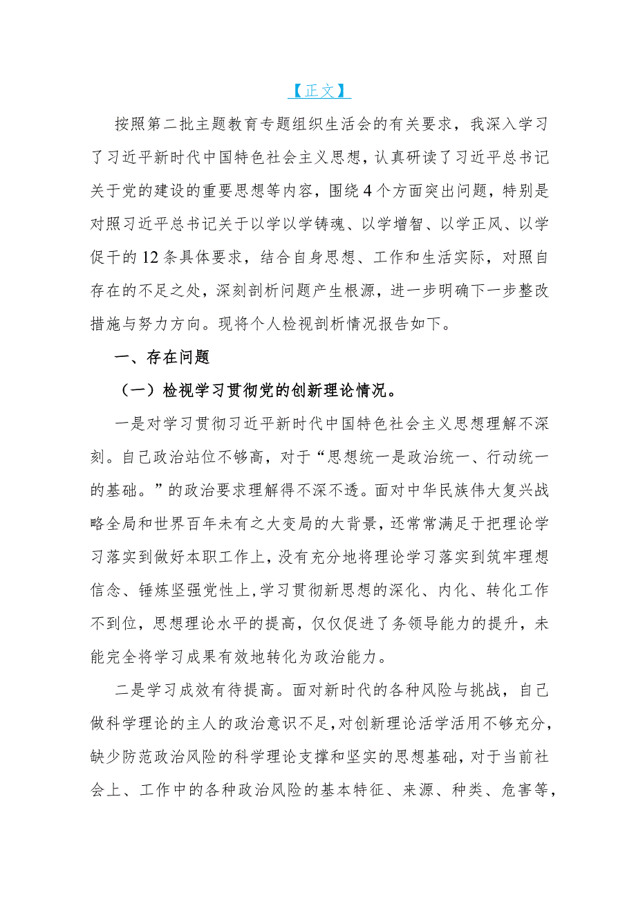5份【四个检视】2024年围绕“检视学习贯彻党的创新理论检视党性修养提高检视联系服务群众检视发挥先锋模范作用情况”四个方面剖析检查材.docx_第2页