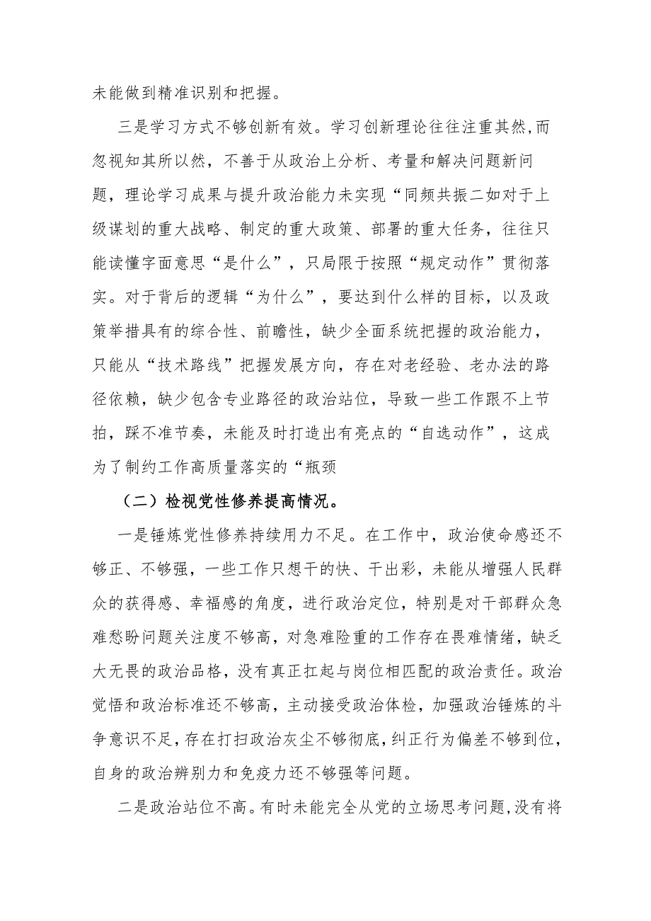5份【四个检视】2024年围绕“检视学习贯彻党的创新理论检视党性修养提高检视联系服务群众检视发挥先锋模范作用情况”四个方面剖析检查材.docx_第3页