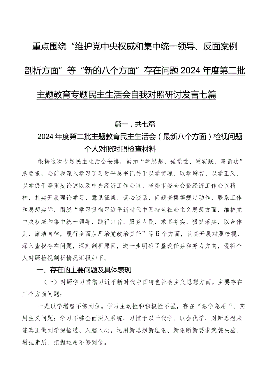 重点围绕“维护党中央权威和集中统一领导、反面案例剖析方面”等“新的八个方面”存在问题2024第二批集中教育专题民主生活会自我对照.docx_第1页