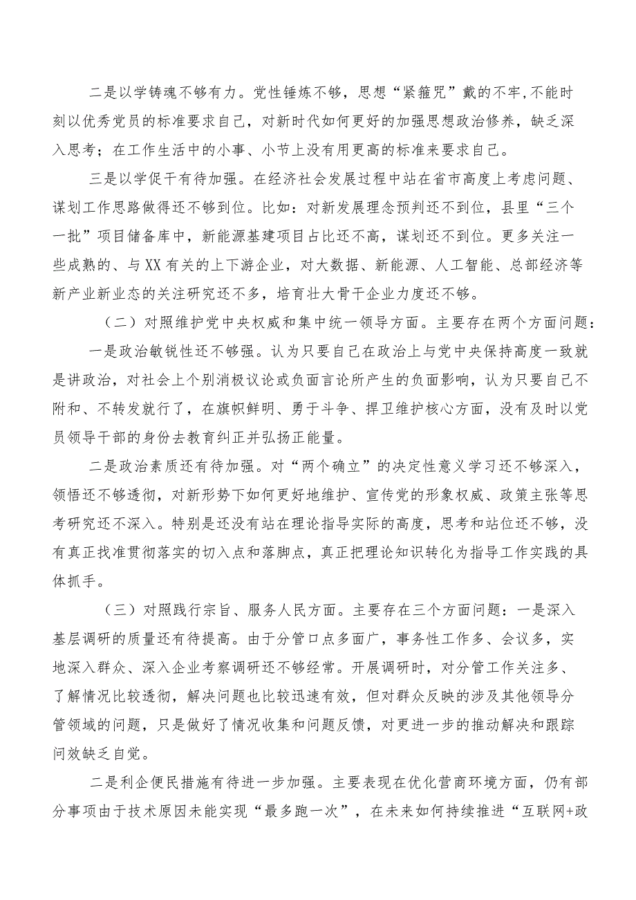 重点围绕“维护党中央权威和集中统一领导、反面案例剖析方面”等“新的八个方面”存在问题2024第二批集中教育专题民主生活会自我对照.docx_第2页