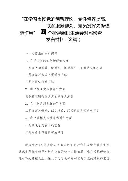 “在学习贯彻党的创新理论、党性修养提高、联系服务群众、党员发挥先锋模范作用”四个检视组织生活会对照检查发言材料(2篇).docx