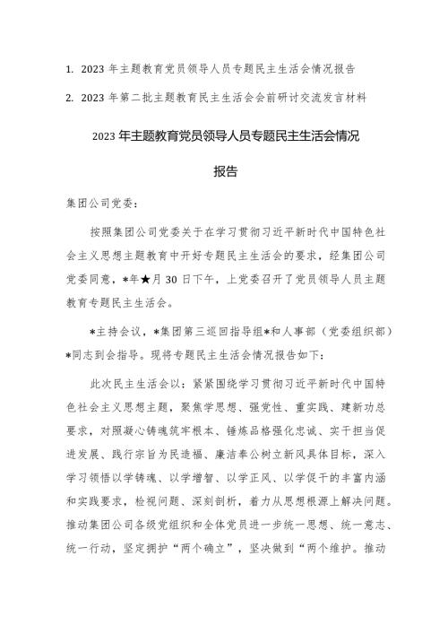 2023年主题教育党员领导人员专题民主生活会情况报告及会前发言范文2篇汇编.docx