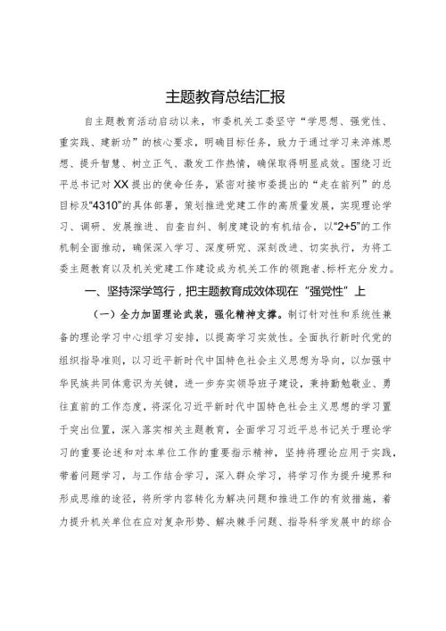 市委机关工委主题教育总结汇报.docx