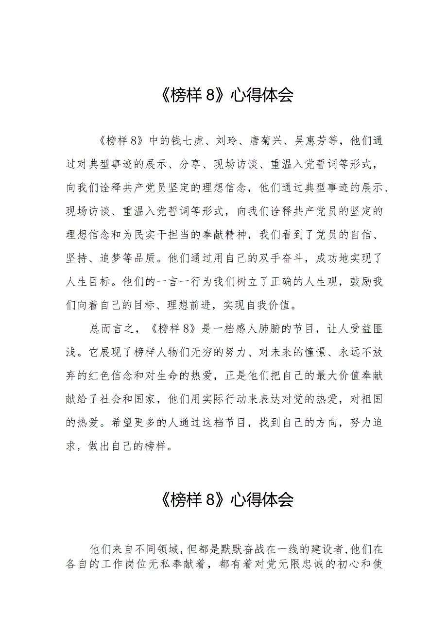《榜样8》专题节目心得体会精选范文二十一篇.docx_第1页