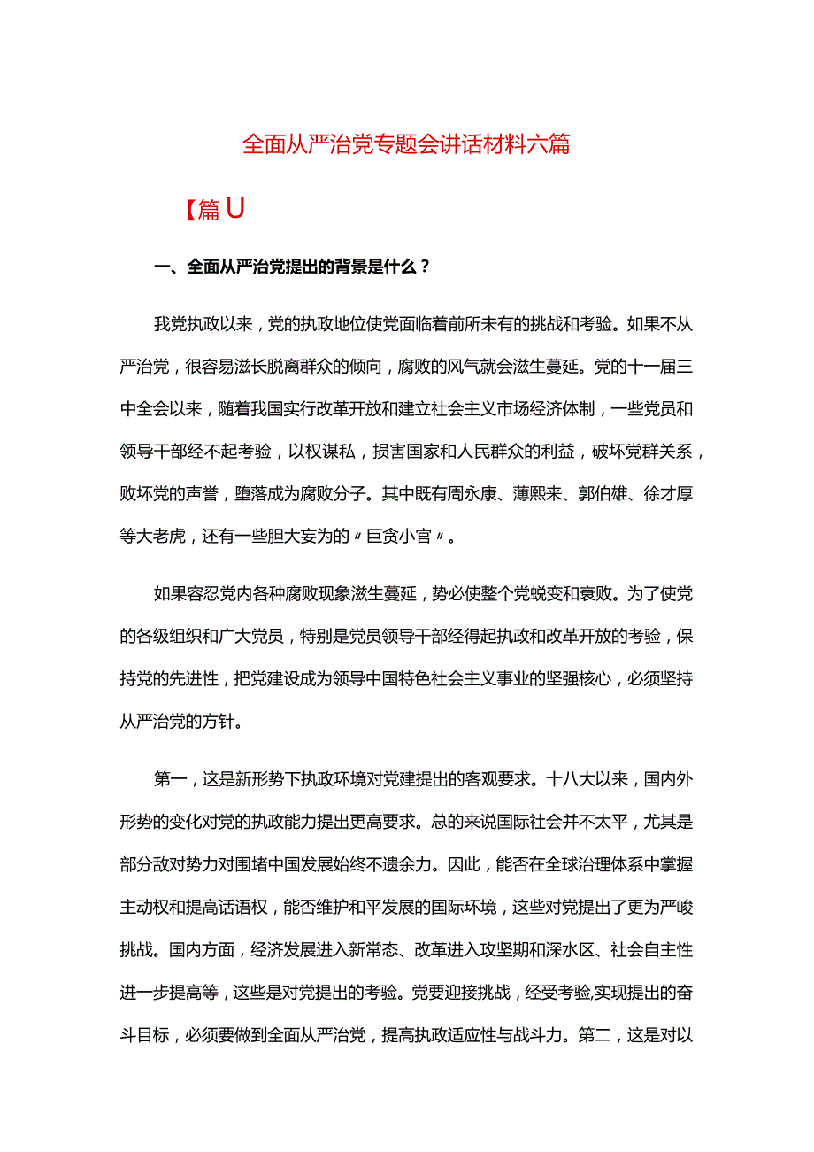 全面从严治党专题会讲话材料六篇.docx_第1页