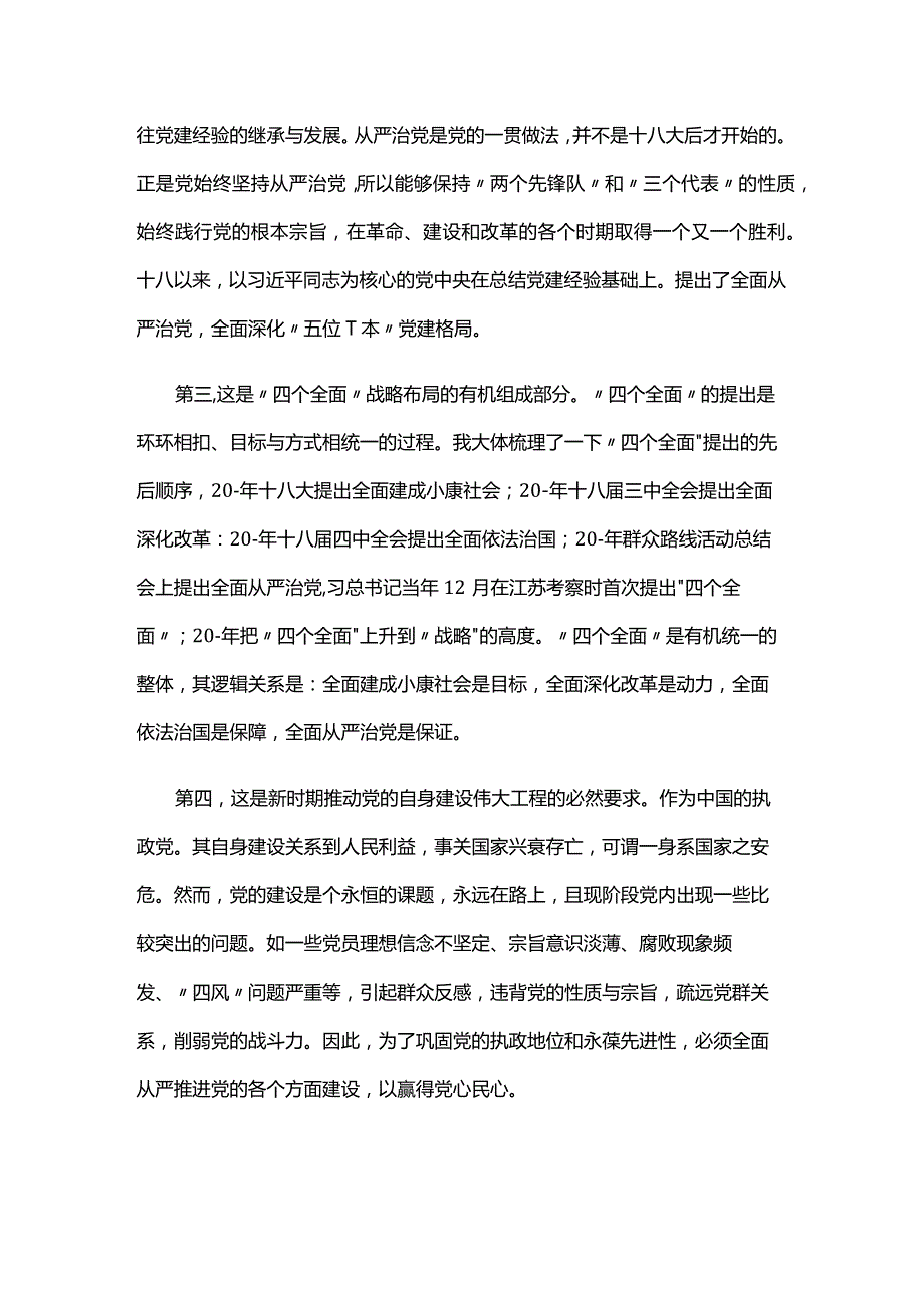 全面从严治党专题会讲话材料六篇.docx_第2页