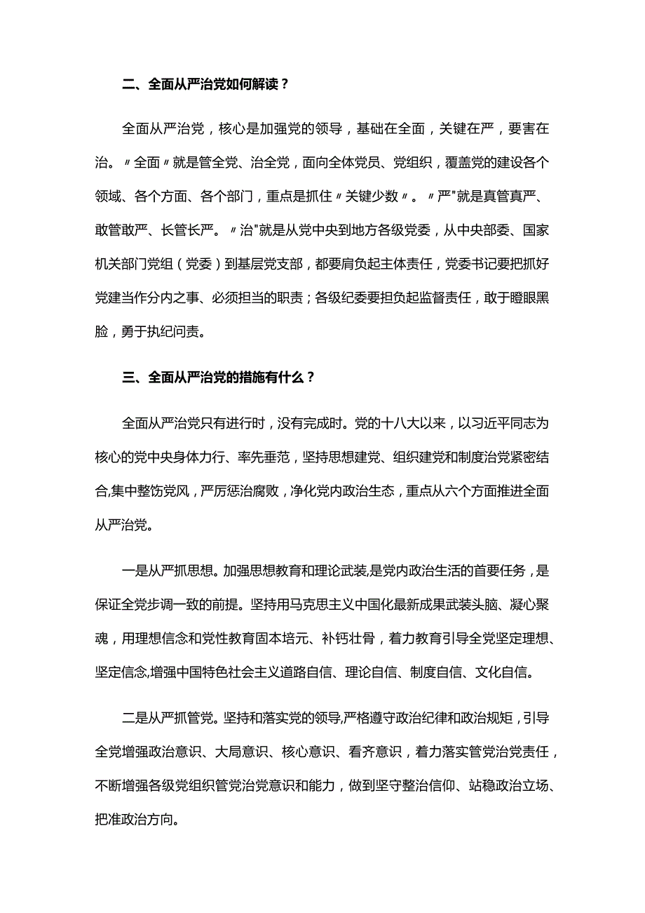 全面从严治党专题会讲话材料六篇.docx_第3页