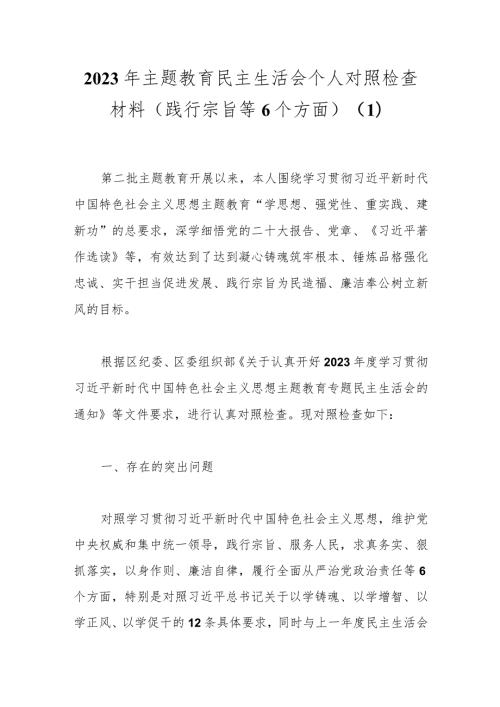 2023年主题教育民主生活会个人对照检查材料（践行宗旨等6个方面） (1) (1).docx
