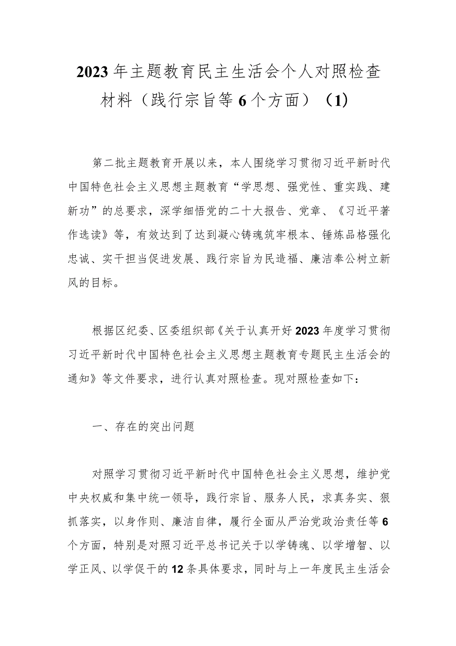 2023年主题教育民主生活会个人对照检查材料（践行宗旨等6个方面） (1) (1).docx_第1页