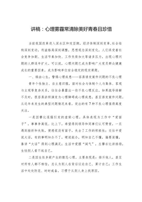 讲稿：心理雾霾常清除+美好青且珍惜.docx