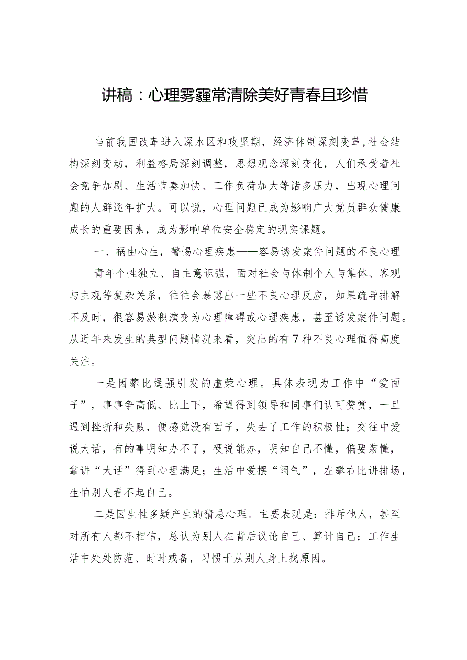 讲稿：心理雾霾常清除+美好青且珍惜.docx_第1页