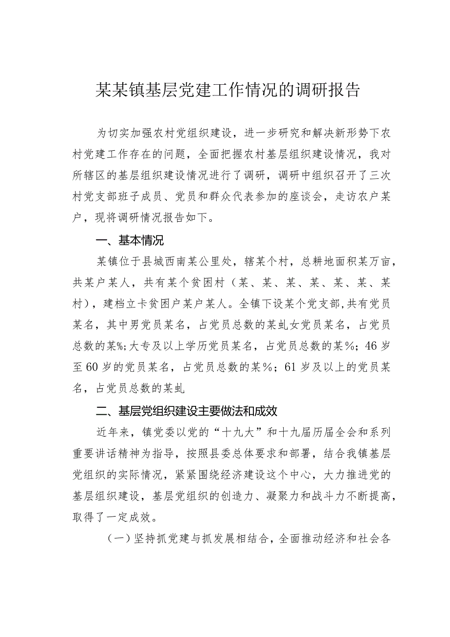 某镇基层党建工作情况的调研报告(1).docx_第1页