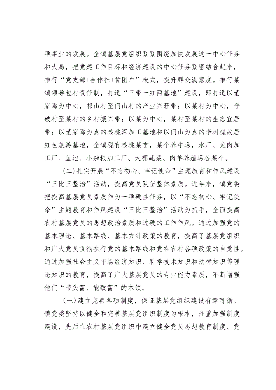 某镇基层党建工作情况的调研报告(1).docx_第2页