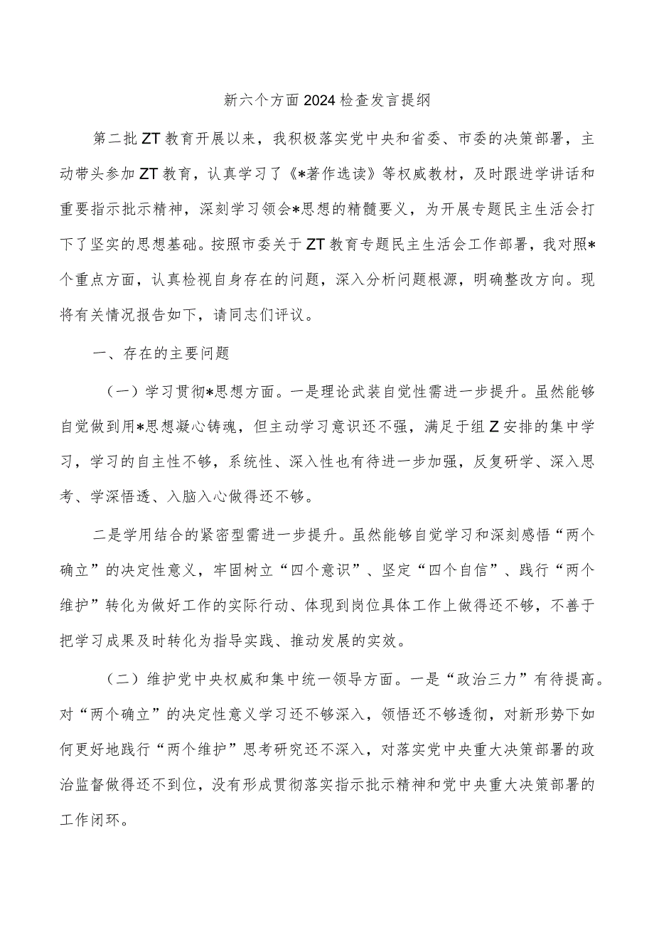 新六个方面2024检查发言提纲.docx_第1页