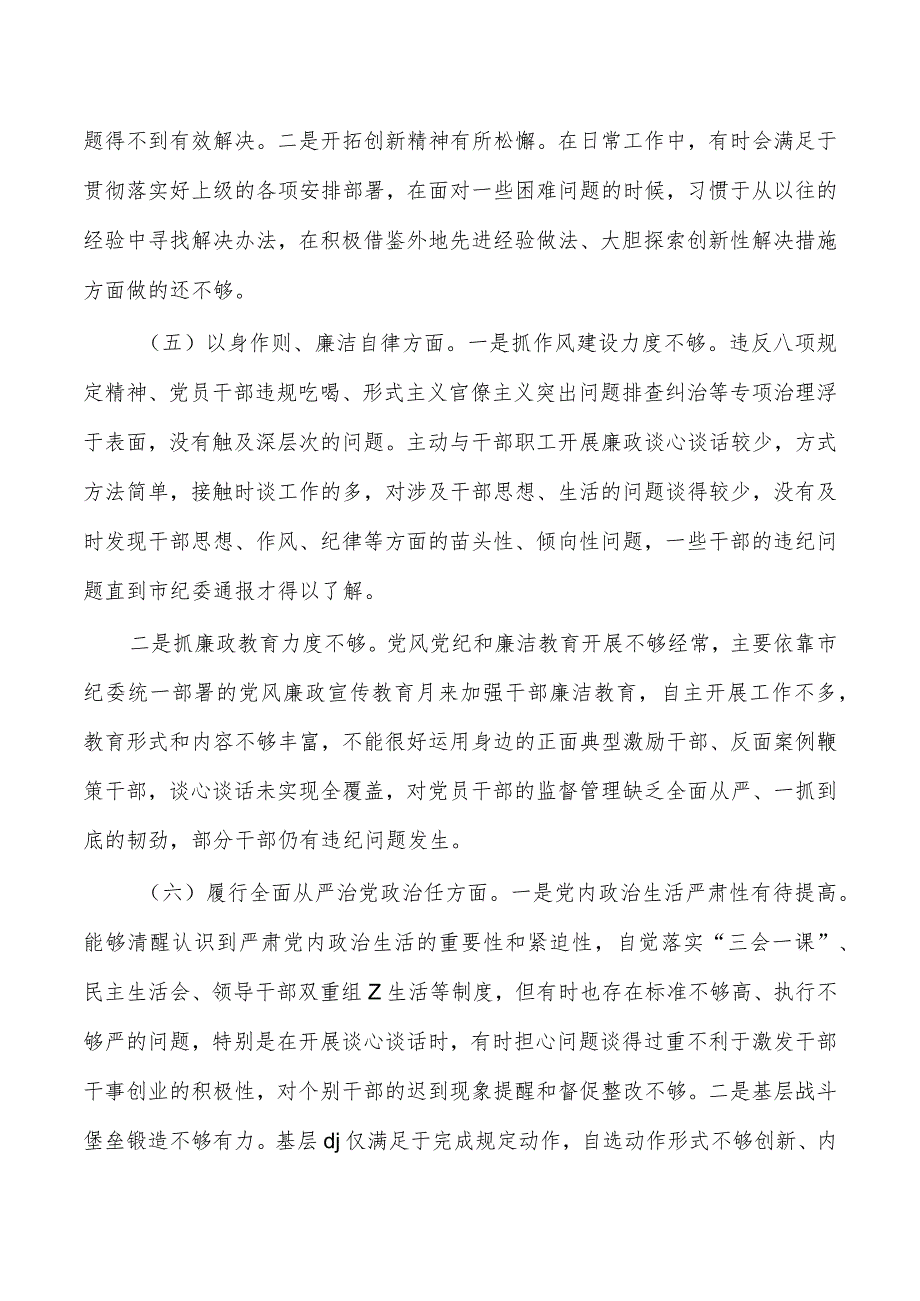 新六个方面2024检查发言提纲.docx_第3页
