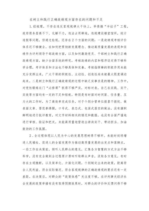 （3篇）2024年在树立和践行正确政绩观方面存在的问题和不足、树立和践行正确政绩观方面存在的问题个人检视剖析材料.docx