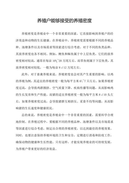养殖户能够接受的养殖密度.docx