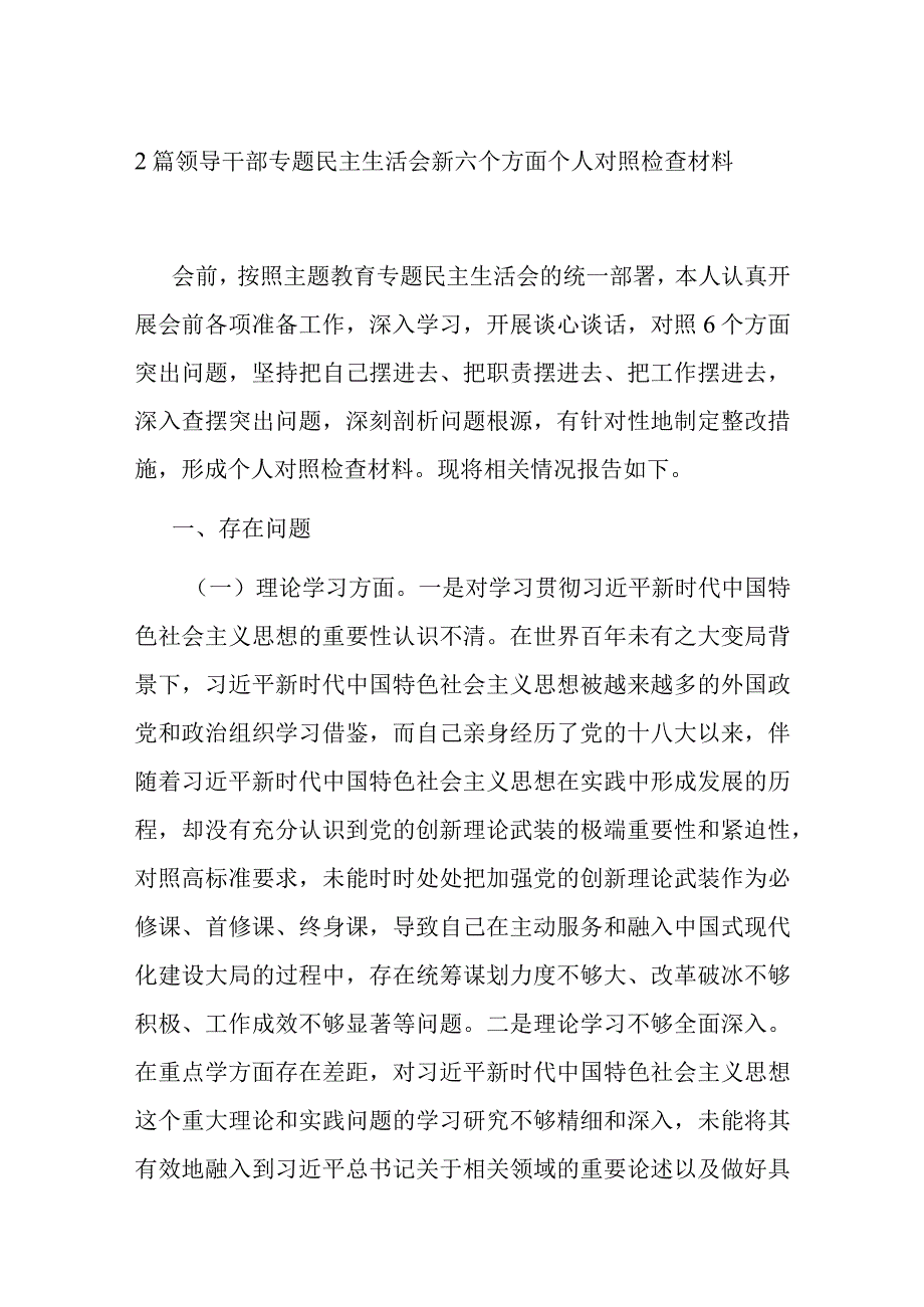 2篇领导干部专题民主生活会新六个方面个人对照检查材料.docx_第1页