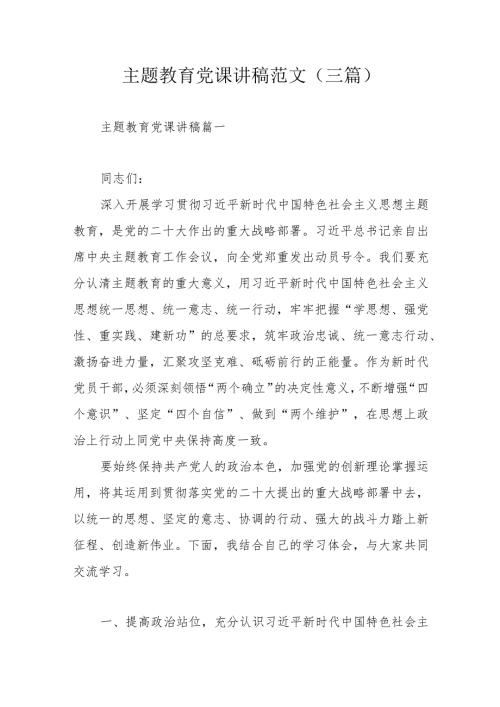 主题教育党课讲稿范文（三篇）.docx