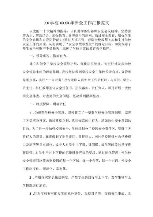 XX学校XXXX年安全工作汇报范文.docx
