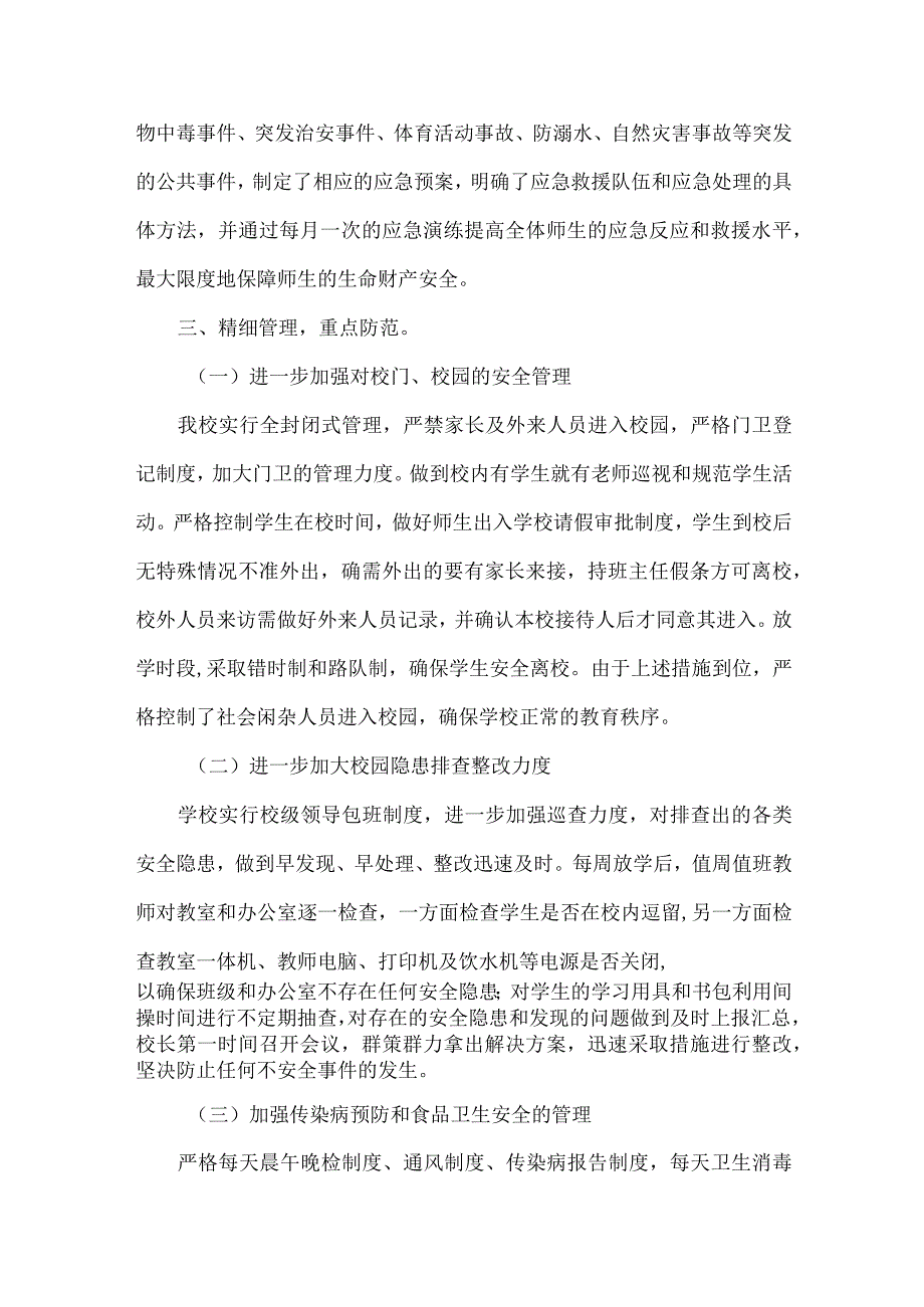 XX学校XXXX年安全工作汇报范文.docx_第2页
