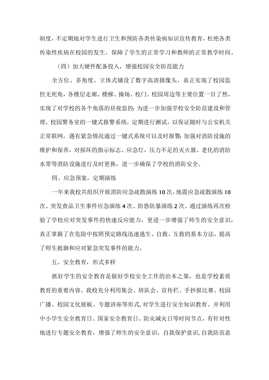 XX学校XXXX年安全工作汇报范文.docx_第3页