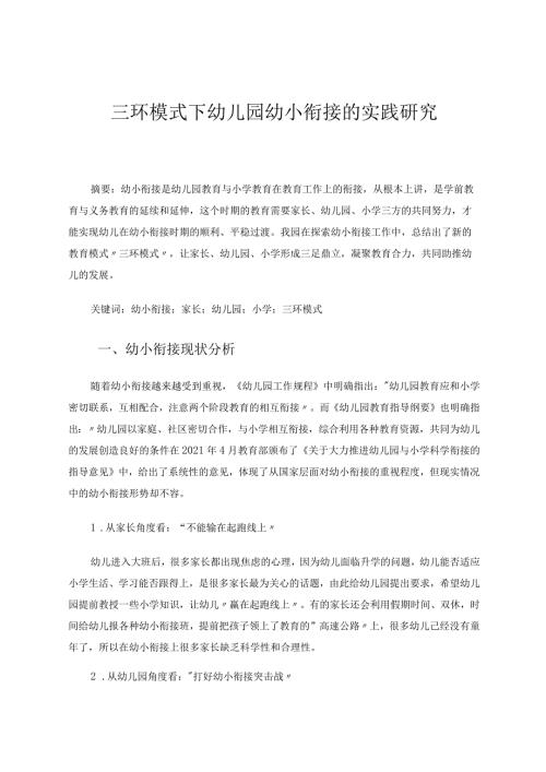 三环模式下幼儿园幼小衔接的实践研究 论文.docx