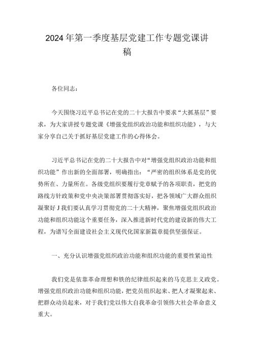 2024年第一季度基层党建工作专题党课讲稿.docx