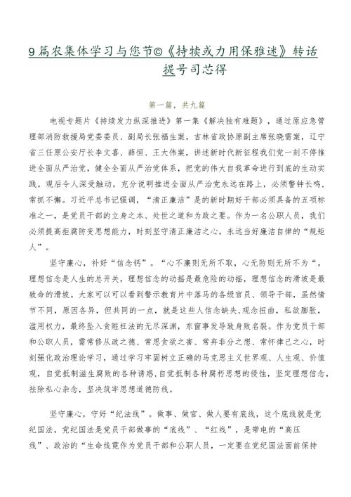 9篇在集体学习专题节目《持续发力纵深推进》讲话提纲、学习心得.docx