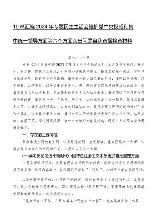 10篇汇编2024年专题民主生活会维护党中央权威和集中统一领导方面等六个方面突出问题自我查摆检查材料.docx