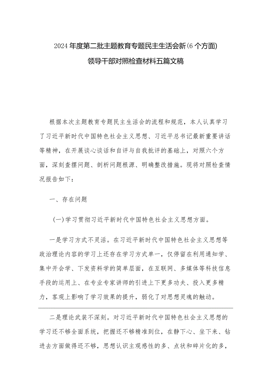 2024第二批主题教育专题民主生活会新（6个方面）领导干部对照检查材料五篇文稿.docx_第1页