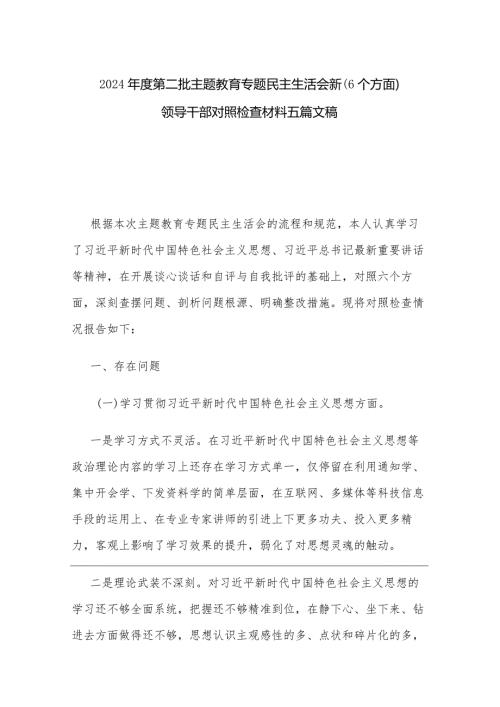 2024第二批主题教育专题民主生活会新（6个方面）领导干部对照检查材料五篇文稿.docx