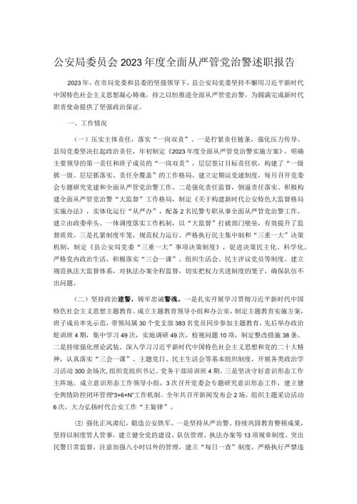 公安局委员会2023全面从严管党治警述职报告(1).docx
