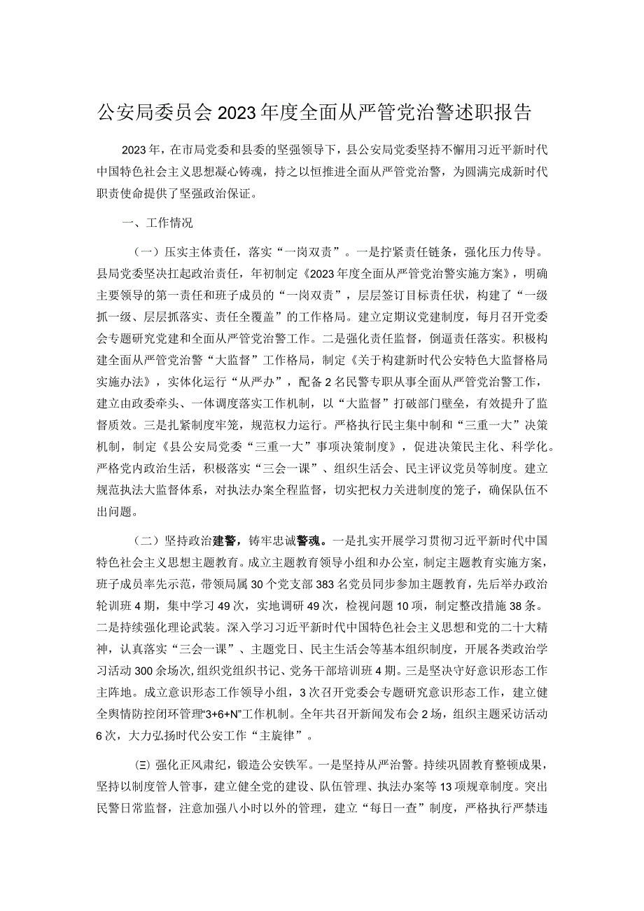 公安局委员会2023全面从严管党治警述职报告(1).docx_第1页