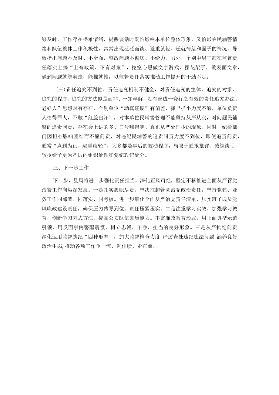 公安局委员会2023全面从严管党治警述职报告(1).docx_第3页