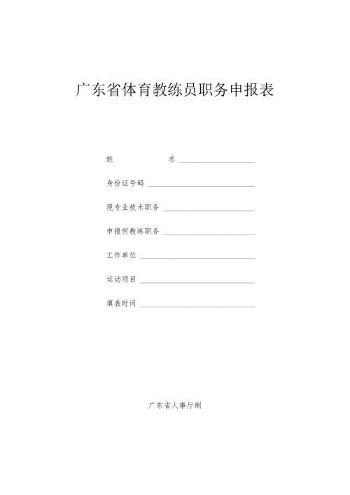 广东省体育教练员职务申报表.docx