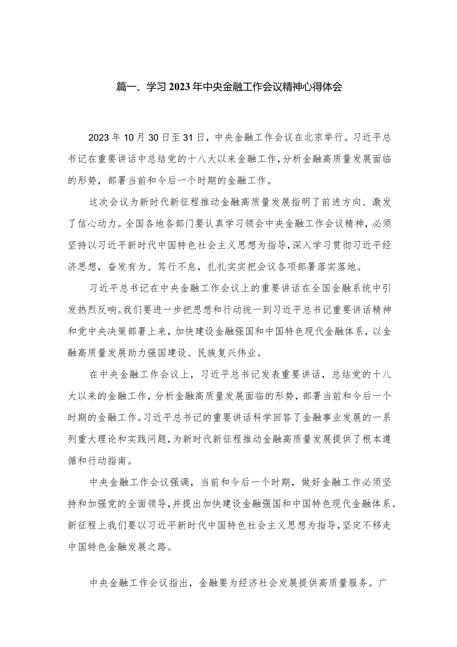 （7篇）学习2023年中央金融工作会议精神心得体会汇编(1).docx_第2页