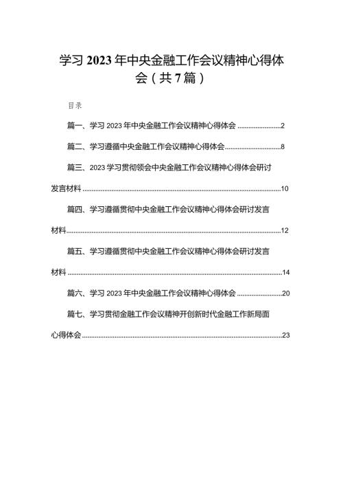 （7篇）学习2023年中央金融工作会议精神心得体会汇编(1).docx