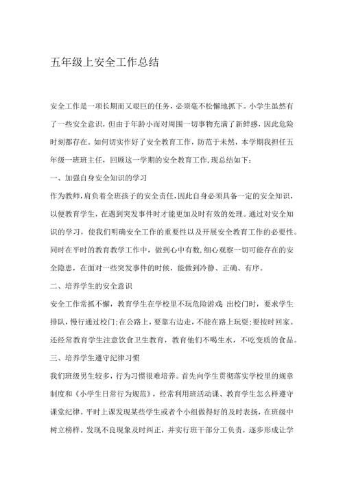 五年级上安全工作总结.docx